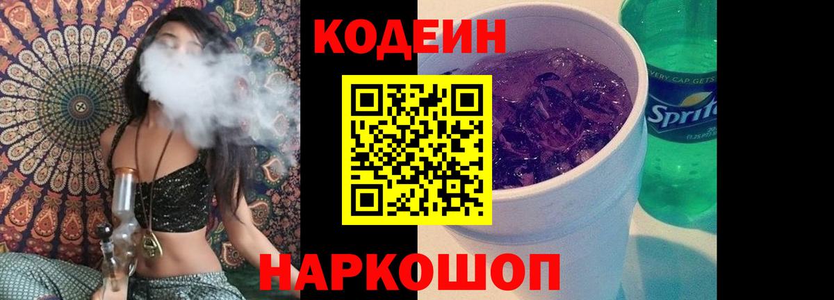 Кодеин Purple Drank Лабинск