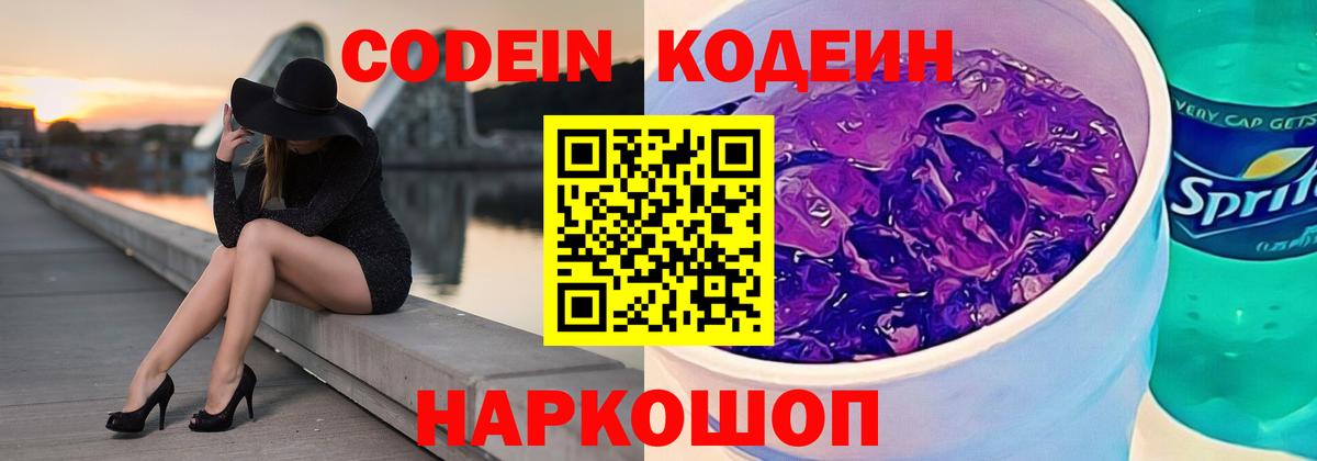 Кодеиновый сироп Lean Purple Drank Лабинск
