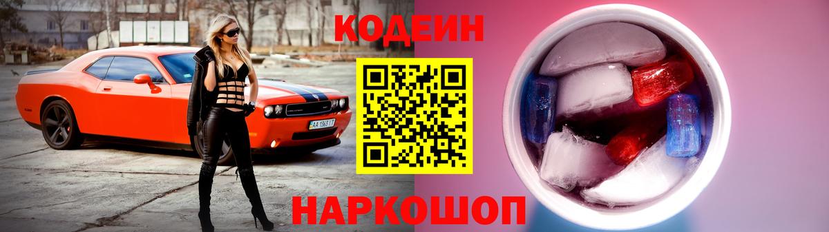 Лабинск  Codein напиток Lean (лин)  Вход с VPN  Кодеиновый сироп Lean Purple Drank 